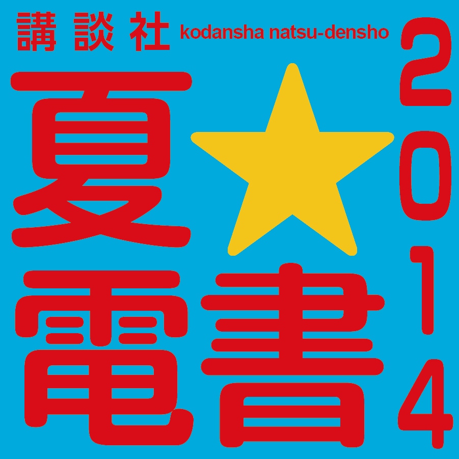「講談社 夏☆電書2014」アイコン