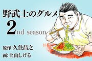 「漫画版 野武士のグルメ」2nd seasonのカット。