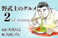 「漫画版 野武士のグルメ」2nd seasonのカット。