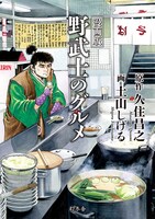 「漫画版 野武士のグルメ」