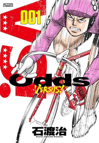 「Odds VS！」1巻