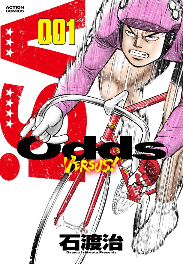 「Odds VS！」1巻