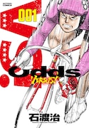 「Odds VS!」1巻