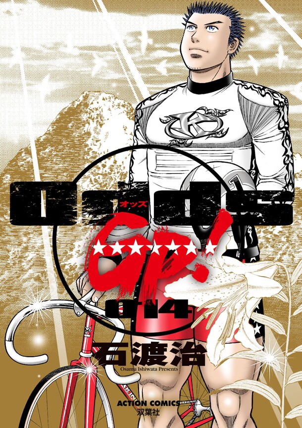 「Odds GP！」14巻
