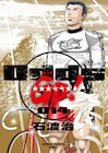 石渡治「Odds GP!」最終巻とシリーズ新作1巻が同時発売