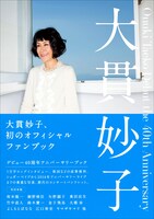 「大貫妙子 デビュー40周年アニバーサリーブック」帯付き