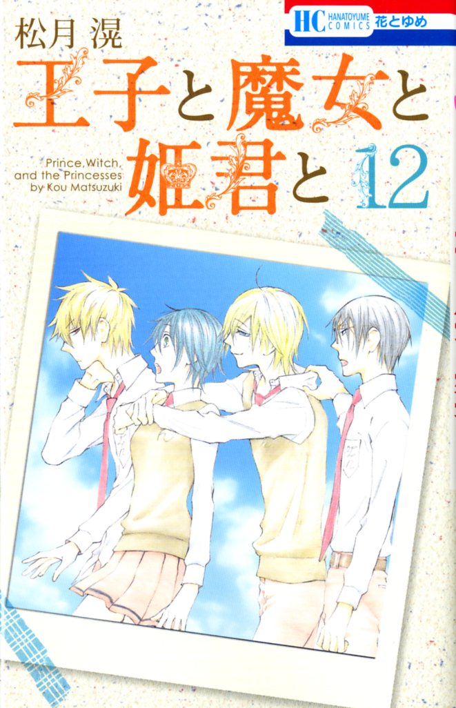 松月滉「王子と魔女と姫君と」12巻