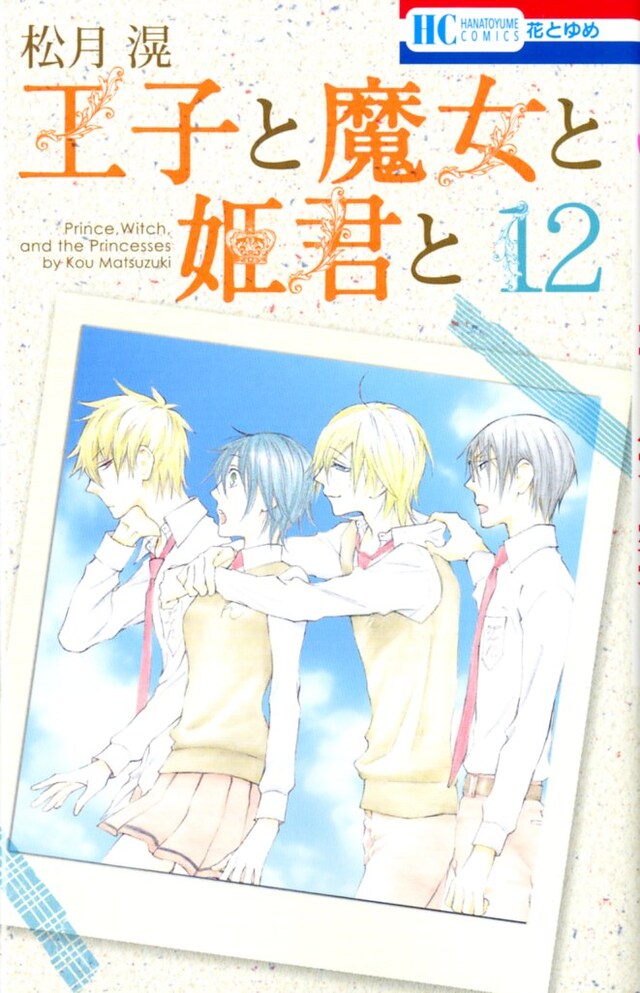 松月滉「王子と魔女と姫君と」12巻