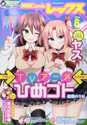 月刊Comic REX8月号