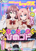 本日発売の月刊Comic REX8月号では、「ひめゴト」が表紙を飾った。