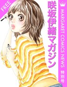「咲坂伊緒マガジン」配信、過去作の試し読みを多数収録