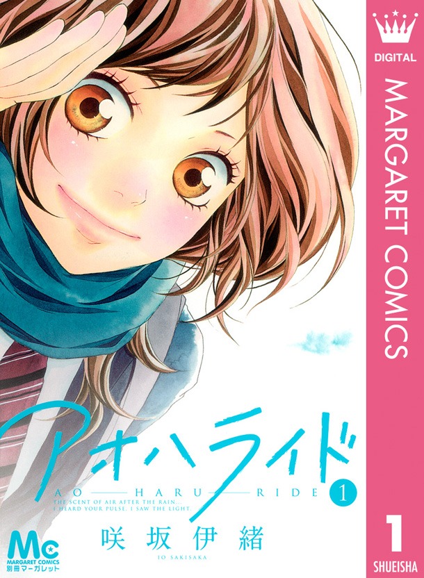 「アオハライド」1巻 電子版 (c)咲坂伊緒／集英社