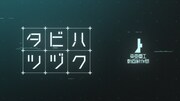 「タビハツヅク」と第2期を予告するCM。なにかが起きる、大いなる予感。
