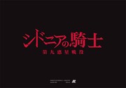 TVアニメ第2期「シドニアの騎士 第九惑星戦役」ロゴ。