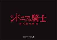 TVアニメ第2期「シドニアの騎士 第九惑星戦役」ロゴ。