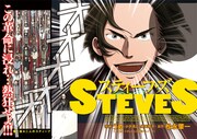 うめの新連載「STEVES（スティーブズ）」より。