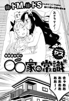 ヤスの読み切り「○○家の常識」扉ページ。