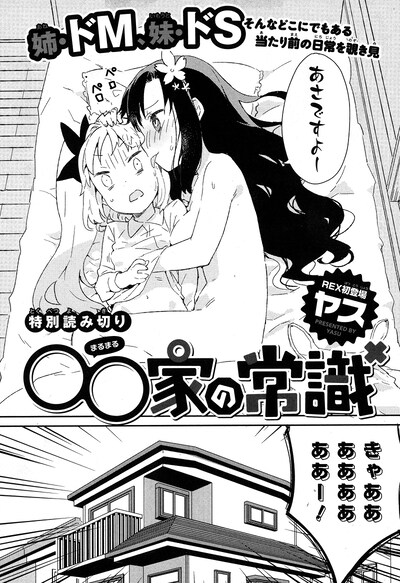 ヤスの読み切り「○○家の常識」扉ページ。