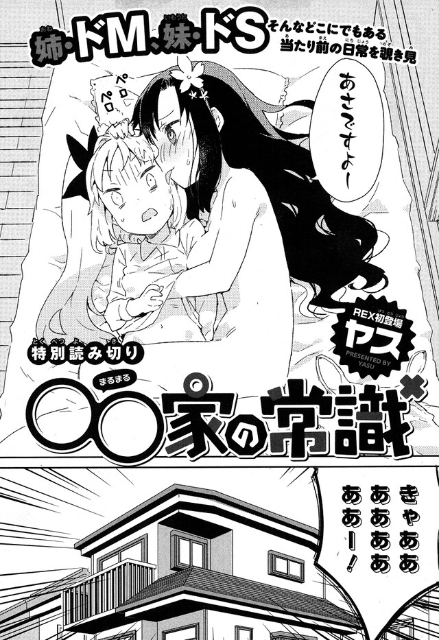 ヤスの読み切り「○○家の常識」扉ページ。