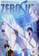 月刊コミックZERO-SUM8月号