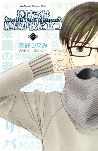 「逃げるは恥だが役に立つ」2巻