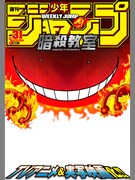 「暗殺教室 TVアニメ&実写映画化決定記念フレーム」(c)松井優征／集英社