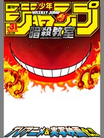 「暗殺教室 TVアニメ&実写映画化決定記念フレーム」(c)松井優征／集英社