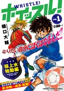 コンビニ廉価版「ホイッスル！」1巻