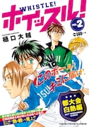 コンビニ廉価版「ホイッスル！」2巻