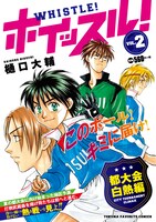 コンビニ廉価版「ホイッスル！」2巻