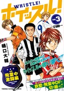 コンビニ廉価版「ホイッスル！」3巻