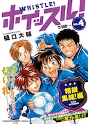 コンビニ廉価版「ホイッスル！」4巻