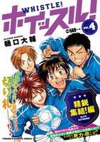 コンビニ廉価版「ホイッスル！」4巻