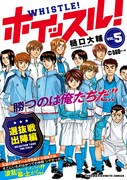 コンビニ廉価版「ホイッスル！」5巻