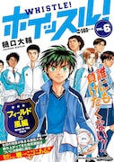 コンビニ廉価版「ホイッスル！」6巻