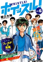 コンビニ廉価版「ホイッスル！」6巻