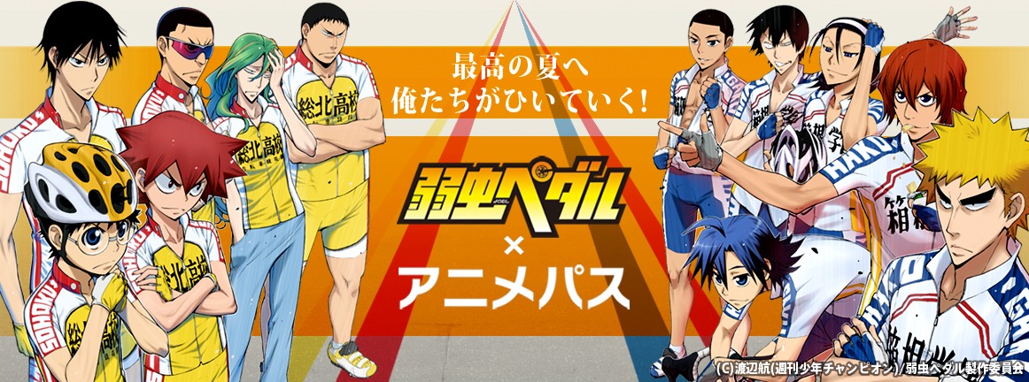 「弱虫ペダル」と「アニメパス」のタイアップイメージ。