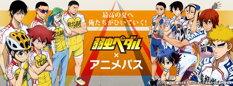 弱ペダ がauアニメパスで見放題 江ノ島で上映イベント コミックナタリー