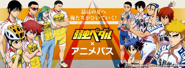 「弱虫ペダル」と「アニメパス」のタイアップイメージ。