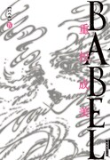 「BABEL」4巻