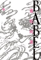 「BABEL」4巻