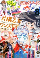 月刊コミックバーズ8月号
