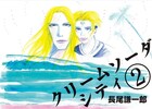 長尾謙一郎「クリームソーダ シティ」最終巻に描き下ろし