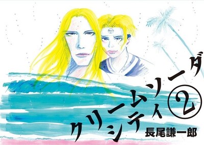 「クリームソーダ シティ」2巻