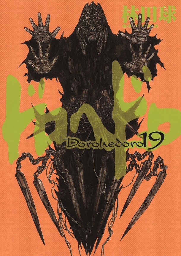「ドロヘドロ」19巻