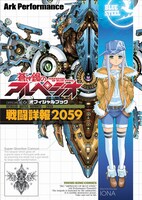 「蒼き鋼のアルペジオOFFICIAL BOOK ～戦闘詳報2059～」