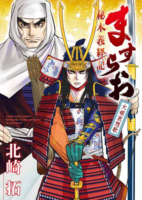「ますらお 秘本義経記 大姫哀想歌」