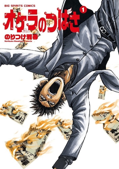 「オケラのつばさ」1巻