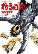「オケラのつばさ」1巻
