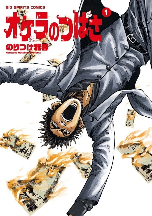 「オケラのつばさ」1巻